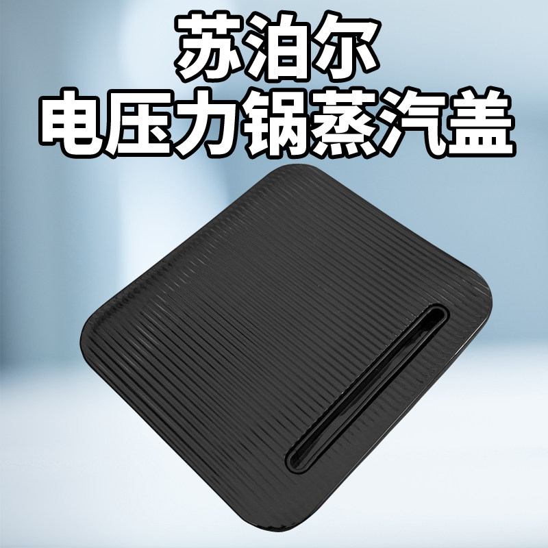 Supor ball kettle IH electric pressure cooker accessories CYSB50FH5Q-130 SY-50FH805Q Steam cover assembly