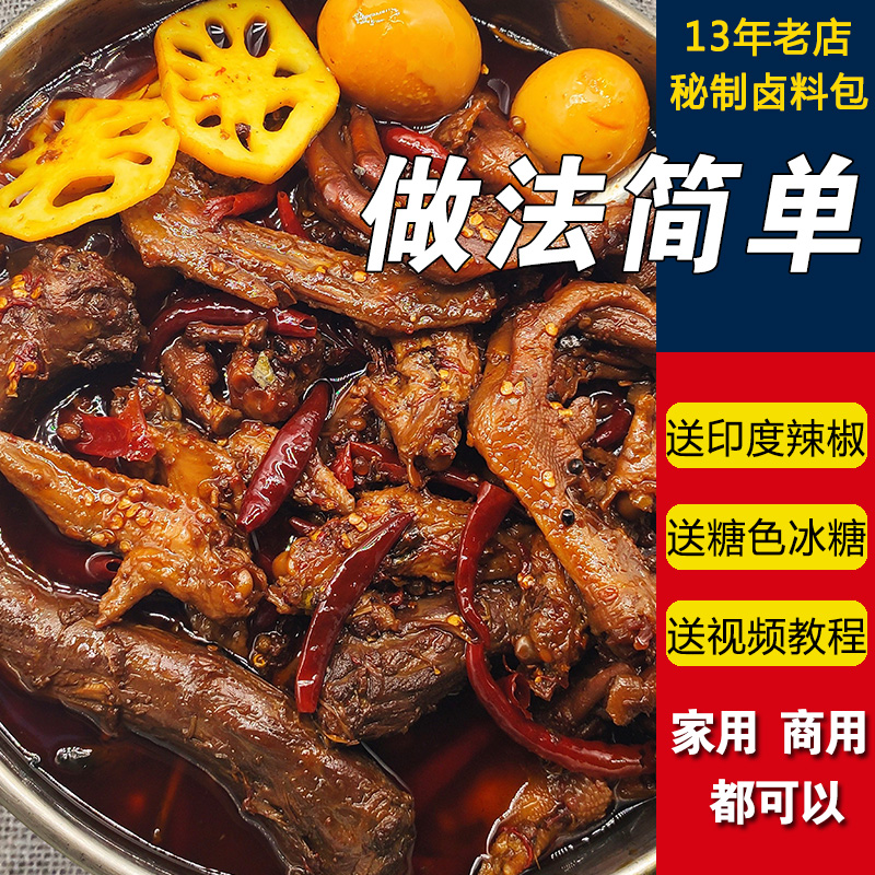 Wuhan duck neck brine recipe secret commercial black duck brine package home brine brine meat wrapped brine flavor seasoning package
