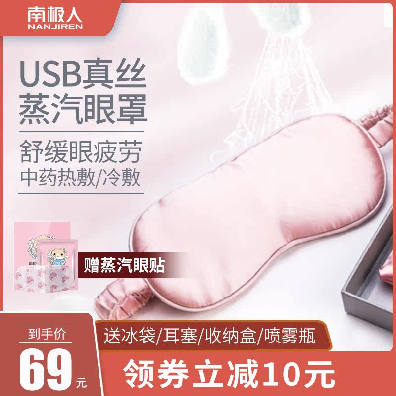 South Pole Steam Blindfold Usb Charged Sleep Shading True Silk Fever Hot Compress Eye Cover Alleviating Eye Fatigue Woman