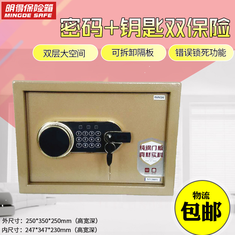 明得 25cm全钢保险箱 迷你保险柜 BGX-D1-25/TJ 天猫优惠券折后￥225包邮（￥275-50）