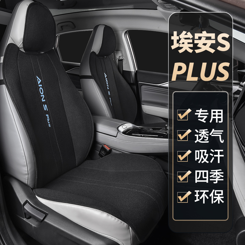 Suitable for GAC Aian SPLUS cushion seat cover seat cover special car seat cushion four seasons half-pack cushion cover