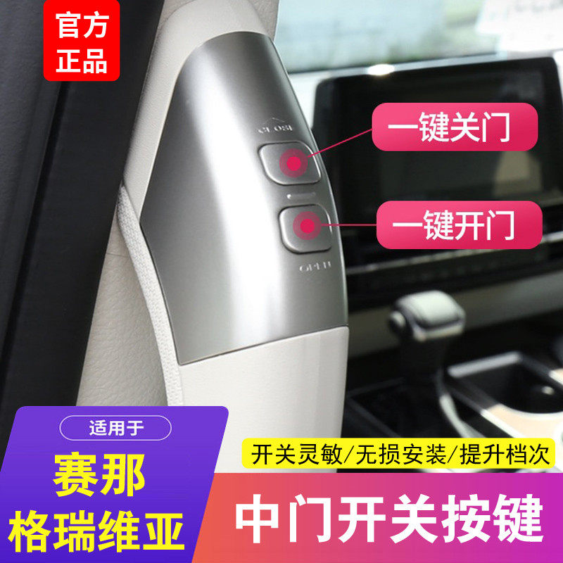 Suitable for Toyota Senagerevia Central door switch key Senna electric middle door switch handle retrofit-Taobao