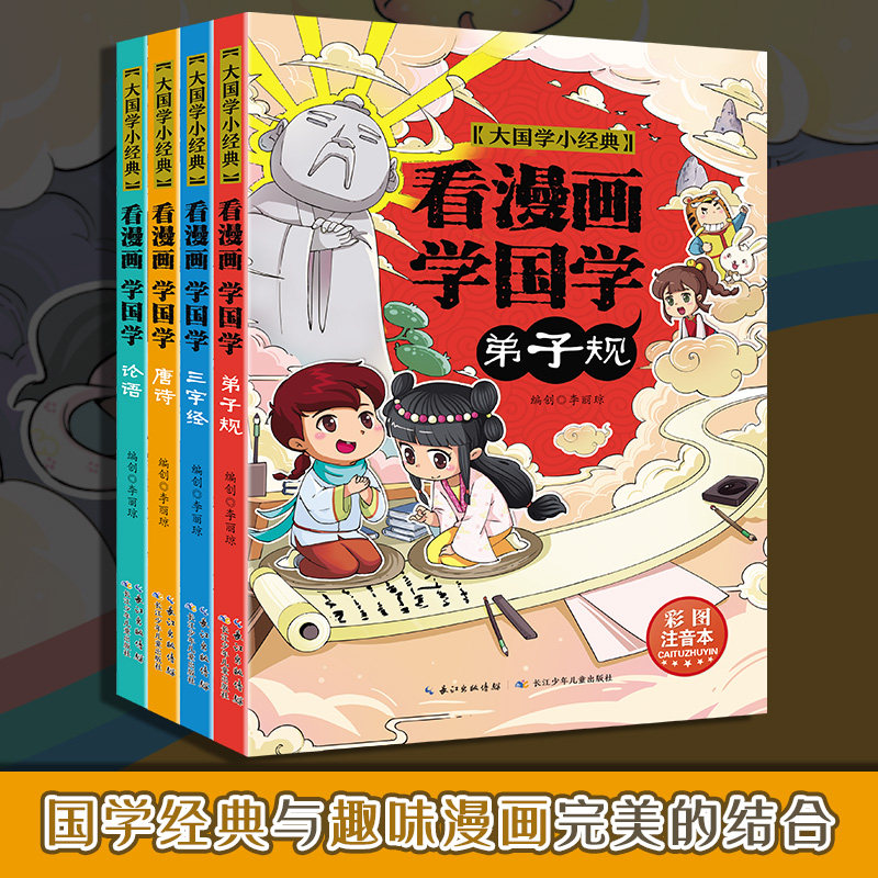 大國學小經典看漫畫學國學全4冊唐詩論語三字經弟子規彩色圖案版註音完整版小學生一年級寶寶學前啟蒙國學經典書d