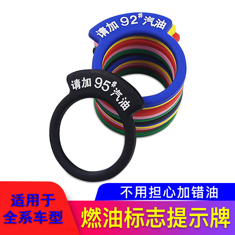 No. 92 fuel reminder board No. 95 fuel tank cap sticker 98 gasoline logo sticker decorative diesel car refueling reminder ring