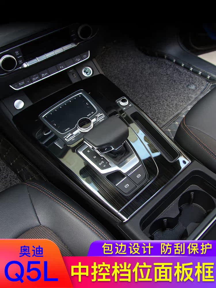 Audi Q5L gear panel Decorative Frame Protection Shell Decoration Sticker Interior Retrofit Large Full special mid-control platoon frame