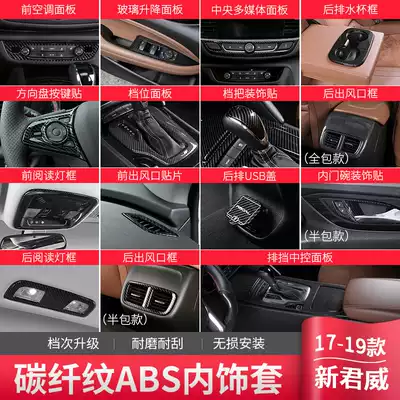 Special 17-19 Buick New Regal central control panel patch carbon fiber interior modification car decoration supplies