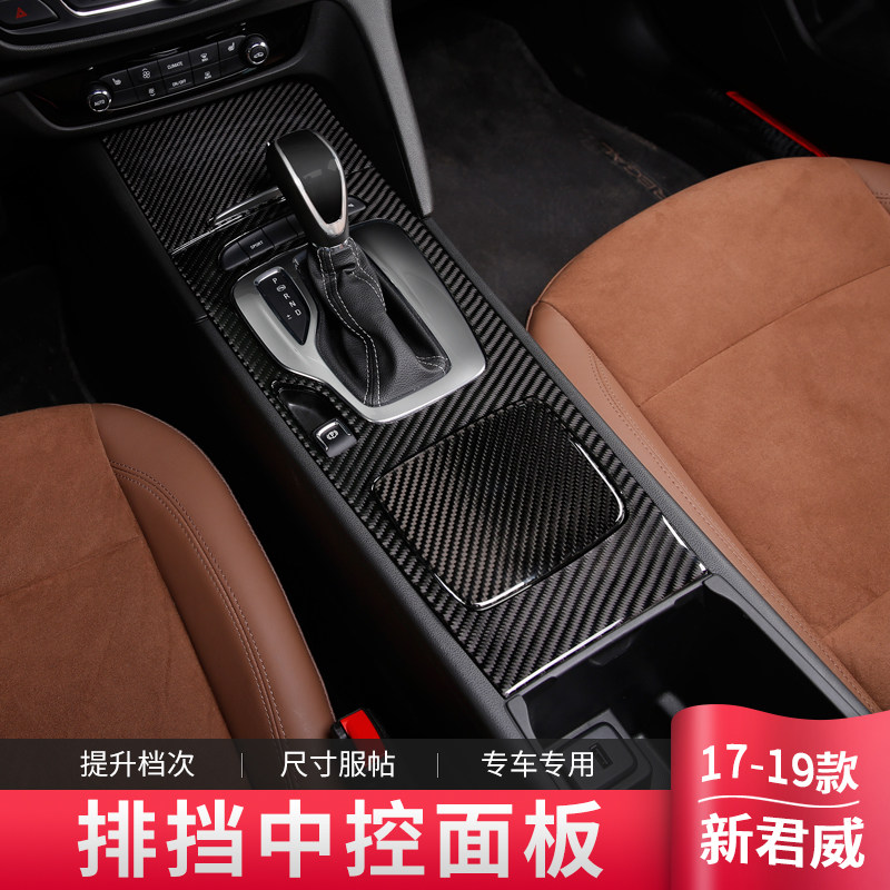 17-19 Bek New Monarch Weig China Control Panel Patch Jun Wei GS Interior Refitted Carbon Fiber Grain Trim Patch