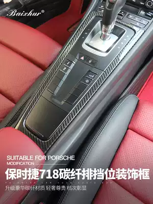 Suitable for Porsche 718 modified carbon fiber gearshift frame Kaman central control decorative stickers