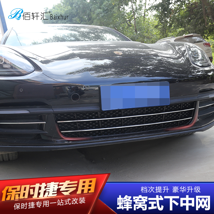 Suitable for the Porsche Paramela Panamera retrofit and upgrade of the mesh grid decoration protection integrated in the net