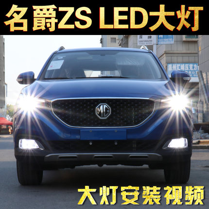 名爵ZS LED大灯远光近光雾灯MGZS汽车前大