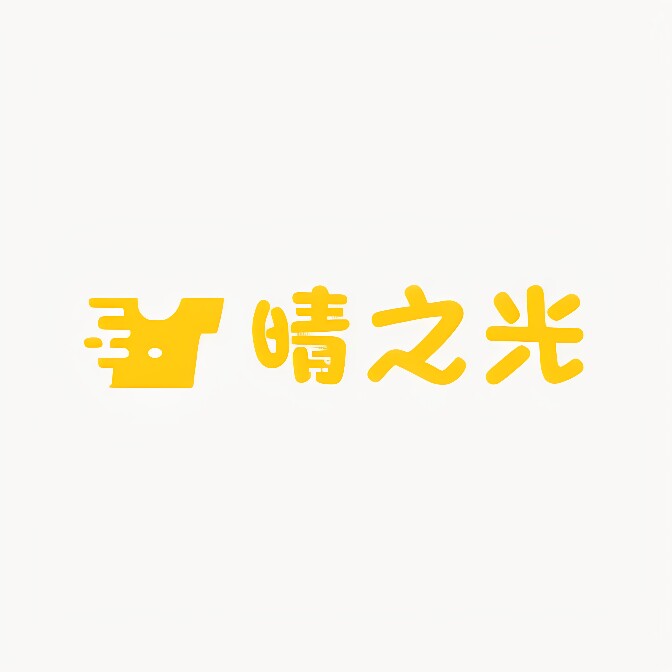 晴之光服饰的LOGO