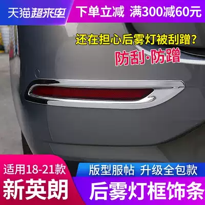 Suitable for 18-21 new Yinglang modified special rear fog lamp decorative strip modified rear taillight sequins fog lamp frame