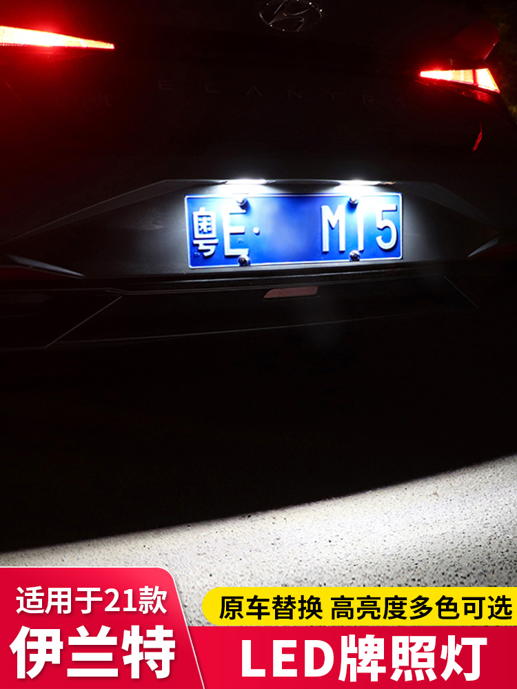 Suitable for 2021 seventh-generation Elantra license plate light modification special LED color license plate light tail light decoration