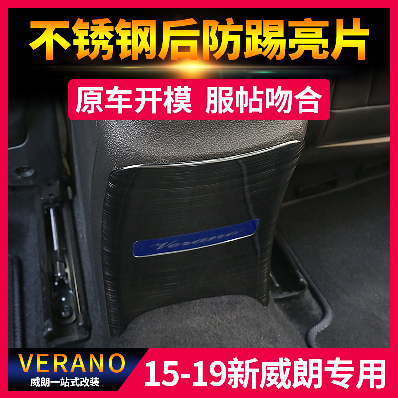 Suitable for 15 -21 Verang three-compartment rear anti-kick bright sheet retrofit car in-car anti-kick brightening sheet