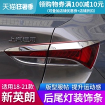 Suitable for 15-21 new Yinglang modified taillights special rear lights eyebrow lampshade bright strip headlight decorative bright strip