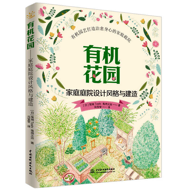 有机花园 庭庭院设计风格与建造庭院景观设计书籍打造自然生态庭院花苗树苗栽培栽种方法花果树木整形修剪技术 庭园艺书籍