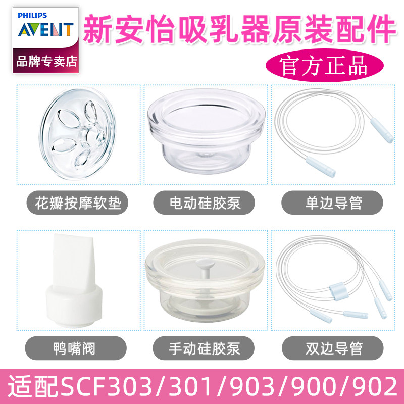 Xinanyi hand electric breast pump accessories 301 303 903 900 902 original petal duck-bill valve guide