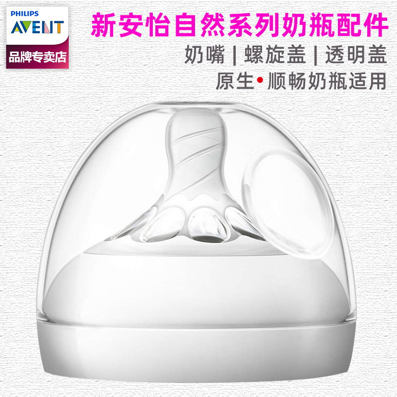 Philips New Anyi Milk Bottle Accessories Natural Native Smooth Wide Aperture Pacifier Dust-Proof Spiral Cover Original for sale