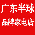 广东半球品牌家电店