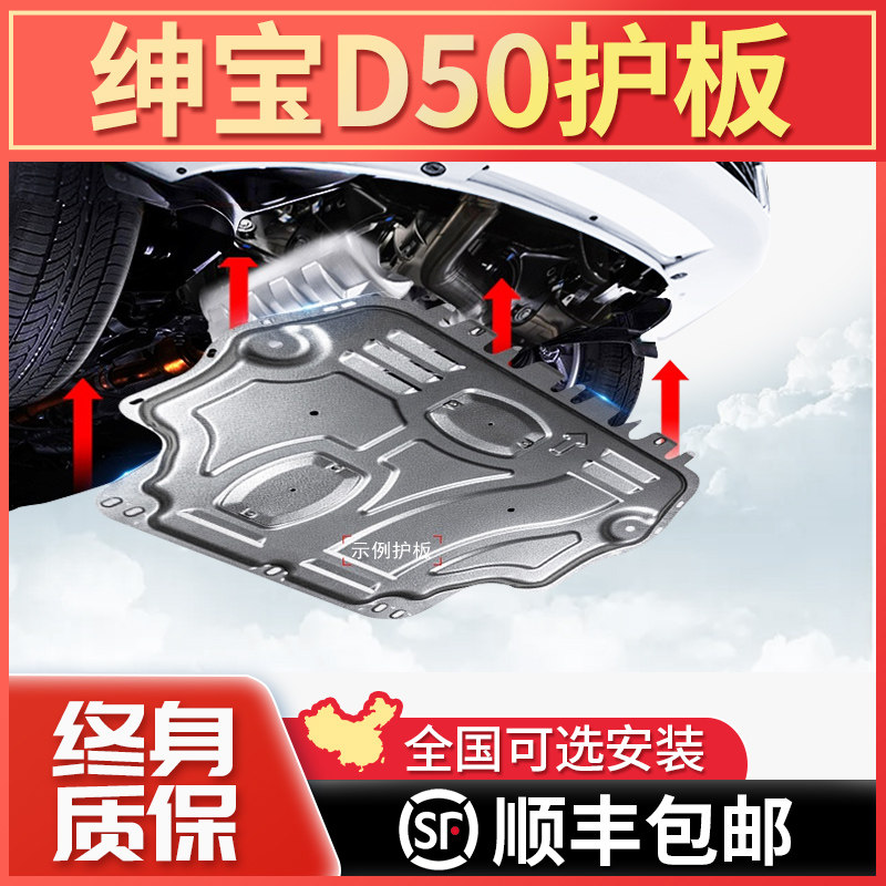 19 models North Steam Saab D50 Engine Lower Shield EU5 Wisdom Channel U7 Chassis Armoured BEIJING-U7 PROTECTION FLOOR