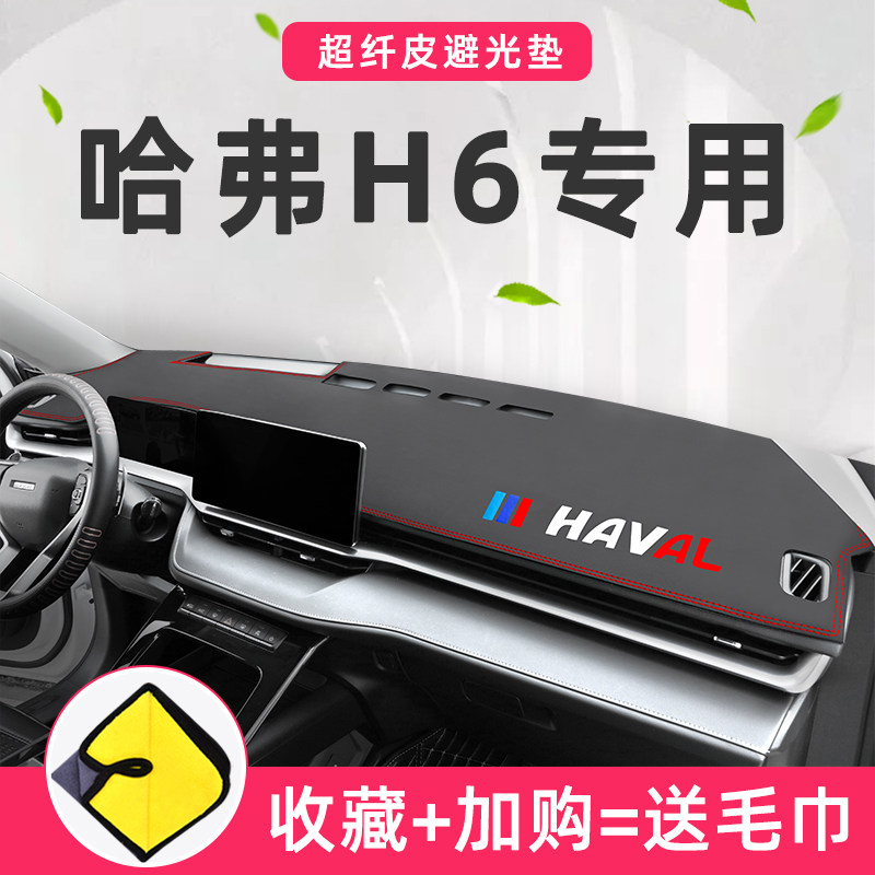 2021 Third Generation Haver H6 Guochao version Special China control meter bench Photophobic Mat Harvard Movement Retrofit Decoration