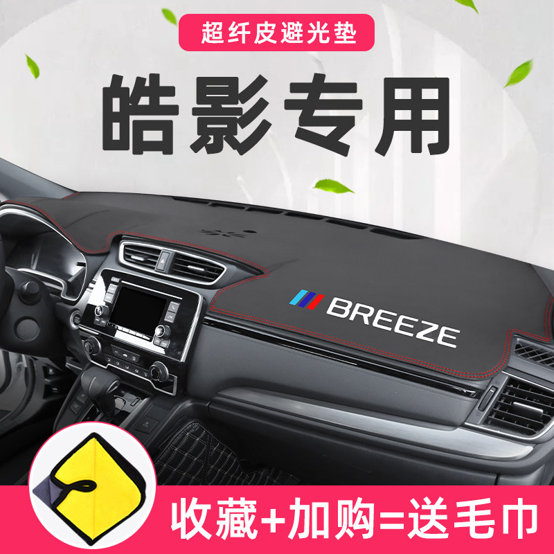 Suitable for 2021 Honda Haoying center console dashboard sunscreen and light-proof pad interior modified car supplies 21