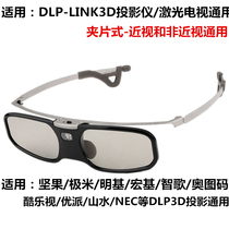 Myopia clip 3D glasses DLP projector special shutter type polar meter nut Acer Ricoh laser TV