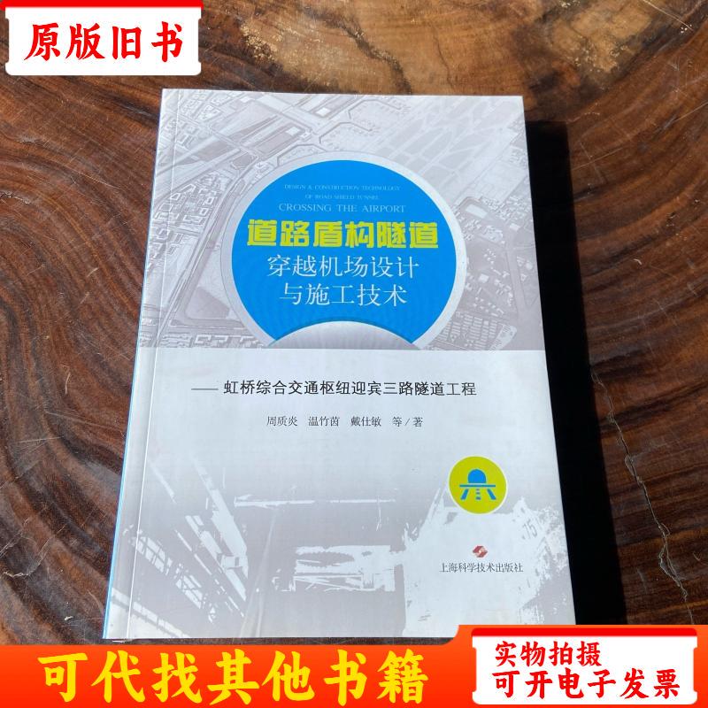 Road Shield Tunnel Crossing Airport Design and Construction Technology--Hongqiao Comprehensive Transportation Hub Yingbin Third Road Tunnel Project