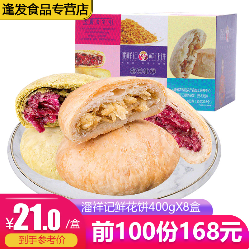 8 boxes Pan Xiangji flower cake traditional pastry breakfast new year snacks Yunnan rose cake specialty snacks