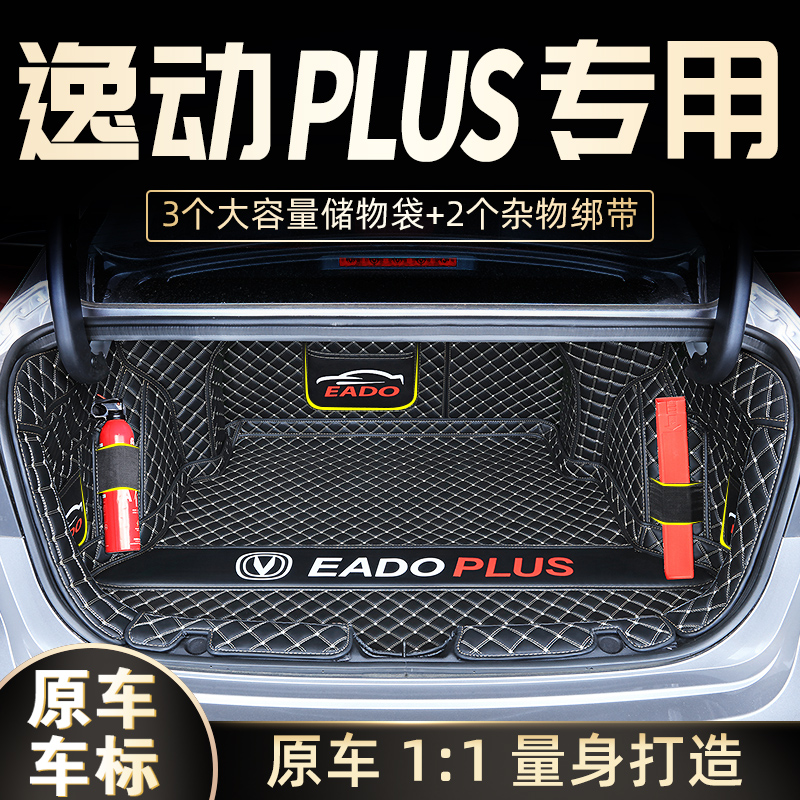 Dedicated to the 2021 Changan Yidong PLUS trunk pad full enveloping decoration 20 modified 2020 tail box 21