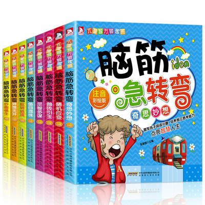 【8册】脑筋急转弯大全小学注音版漫画