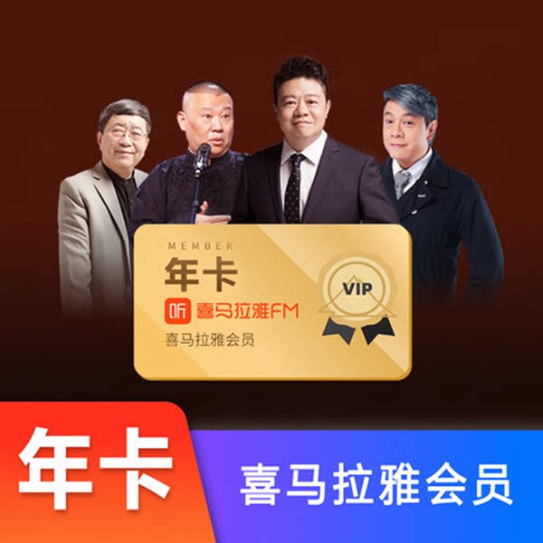 喜马拉雅vip会员 年卡 12个月 天猫优惠券折后¥89秒冲(¥109-20) 喜马拉雅vip会员 年卡 12个月 天猫优惠券折后¥89秒冲(¥109-20)