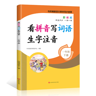 人教版小学一年级看拼音写词语