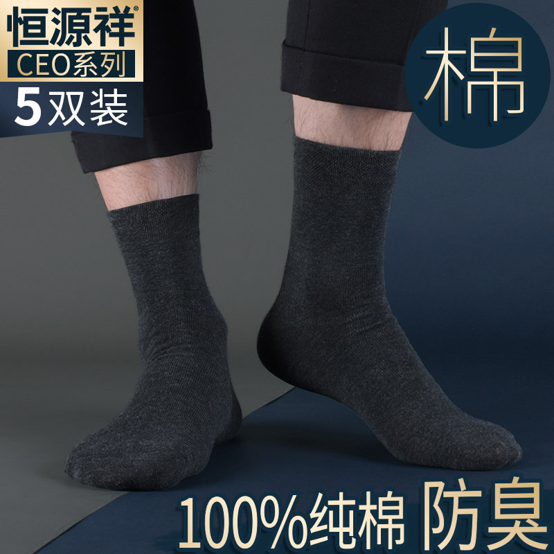 Hengyuanxiang men's socks cotton antibacterial autumn business solid color deodorant breathable sweat-absorbing mid-tube cotton men's socks