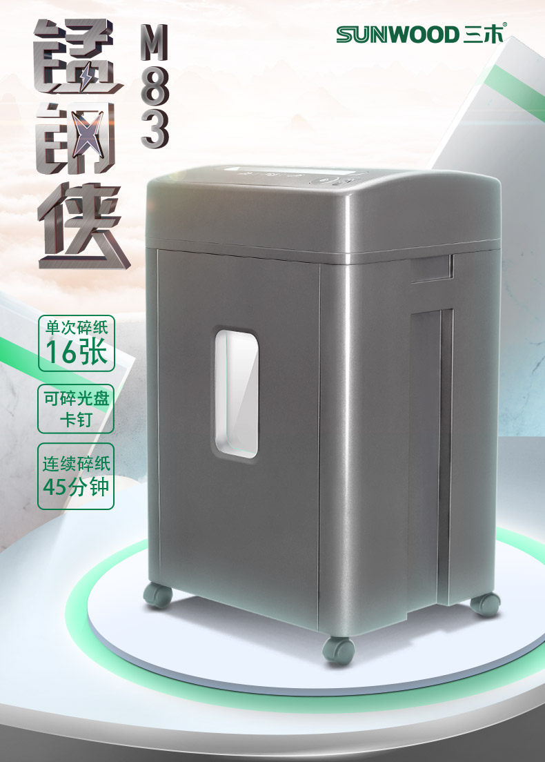 三木锰钢M83碎纸机连续碎纸45分钟单次碎纸16张双入口碎光盘商用大功率办公设备 三木锰钢M83碎纸机连续碎纸45分钟单次碎纸16张双入口碎光盘商用大功率办公设备