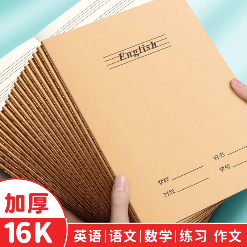英语本16k作业本小学生专用三年级英文练习本子笔记本四五三到六年级初中生语文作文数学听写牛皮纸批发加厚