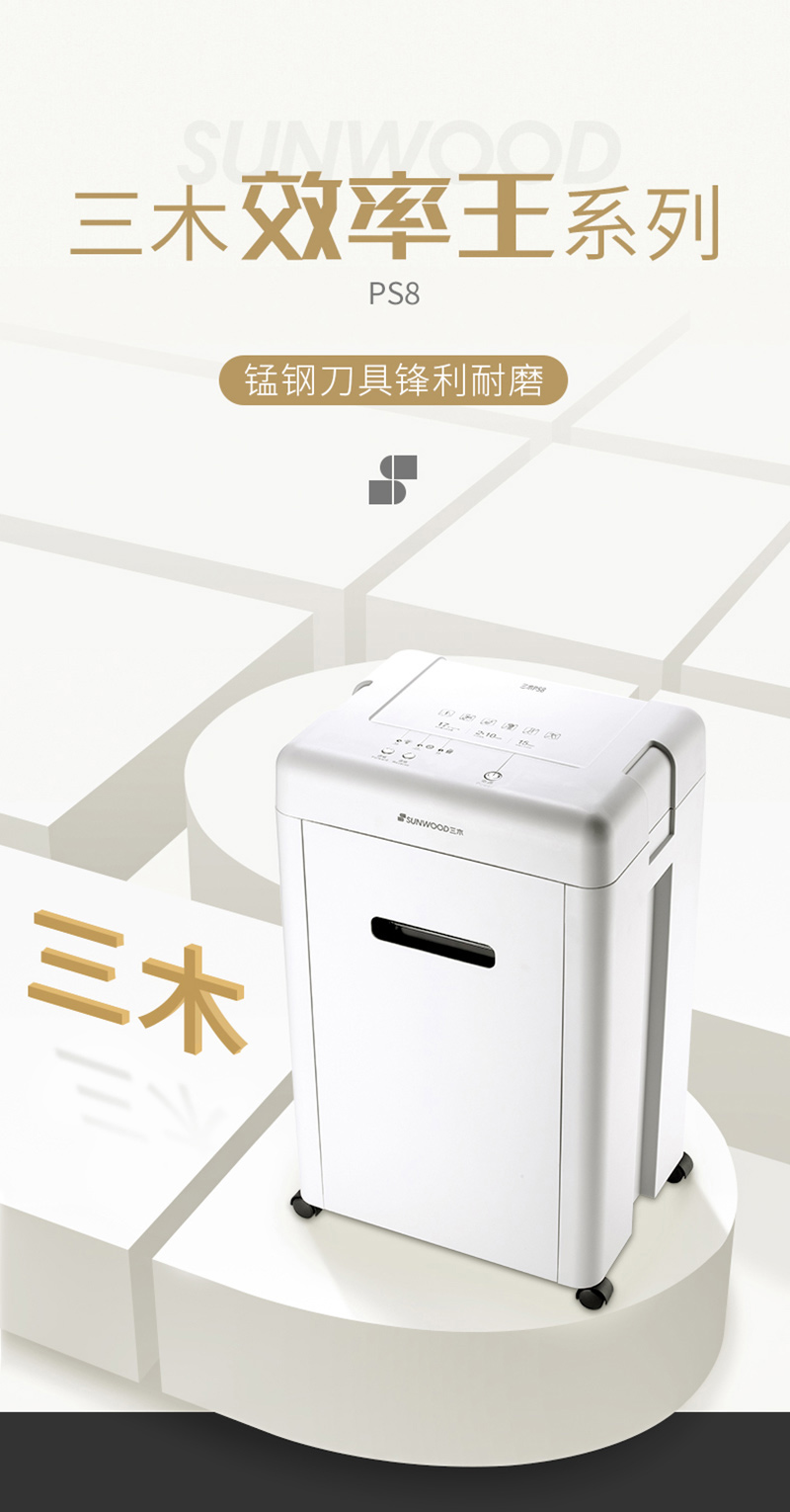 三木PS8 5级保密碎纸机 三木PS8 5级保密碎纸机