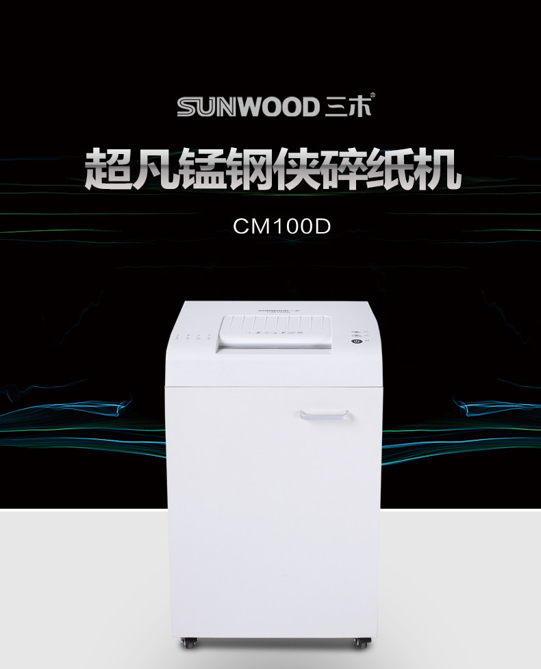 三木超凡锰钢碎纸机CM100D 德国7级保密1*5mm商用办公大型纸张粉碎机
