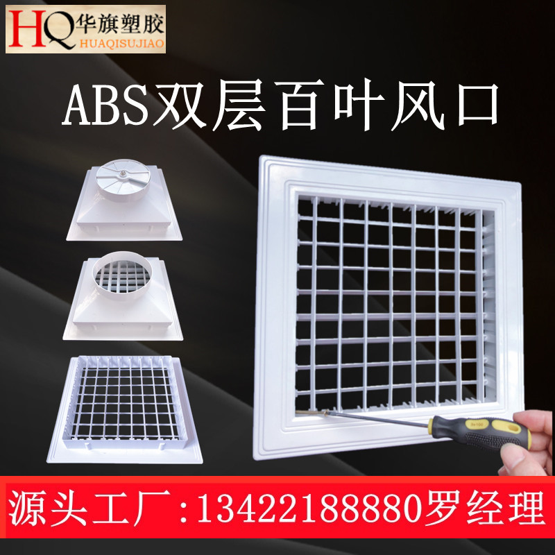 Huaqi's new Guangdong Province adjustable double layer shutter air return plastic steel anti-condensation and dew grid exhaust fresh air outlet