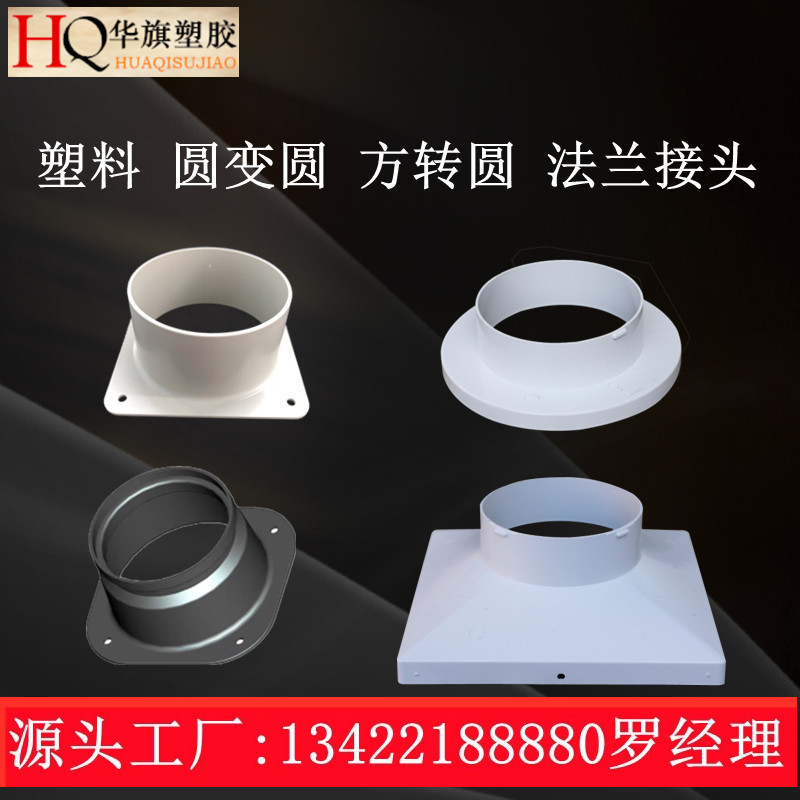 Plastic square round flange joint ventilation duct diameter central air conditioning outlet tianyuan local interface