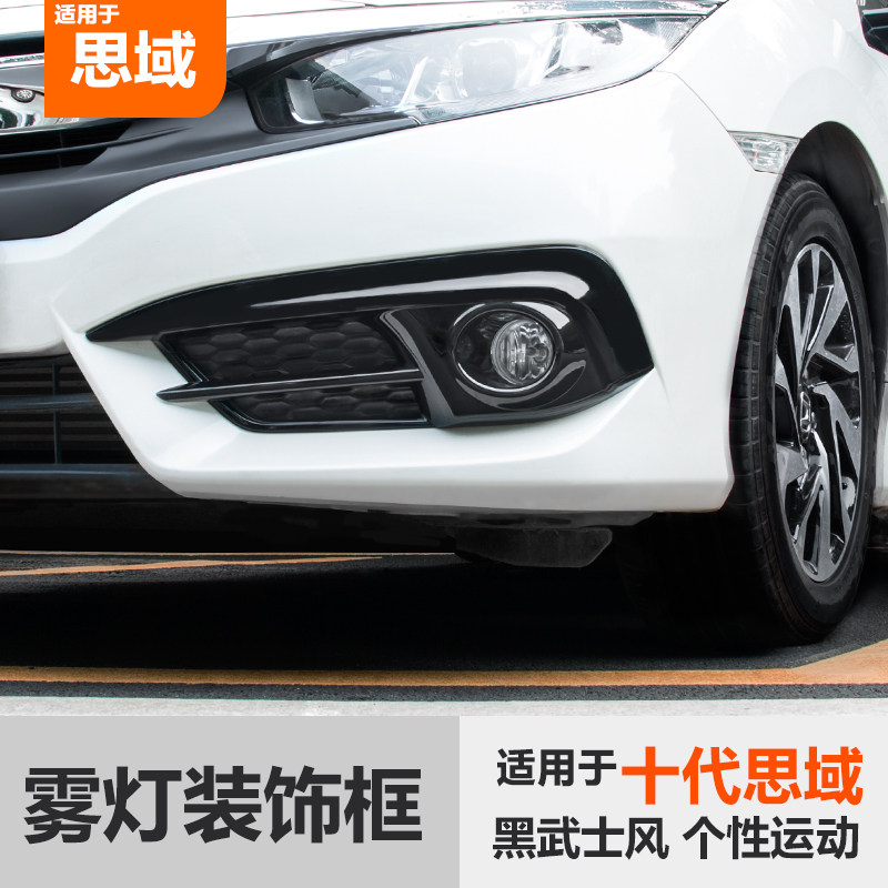 Suitable for the Sidai Shidai retrofitting of the front of the net lamp eyebrow front fog light rear bumper rear fog light decorative frame decoration retrofit