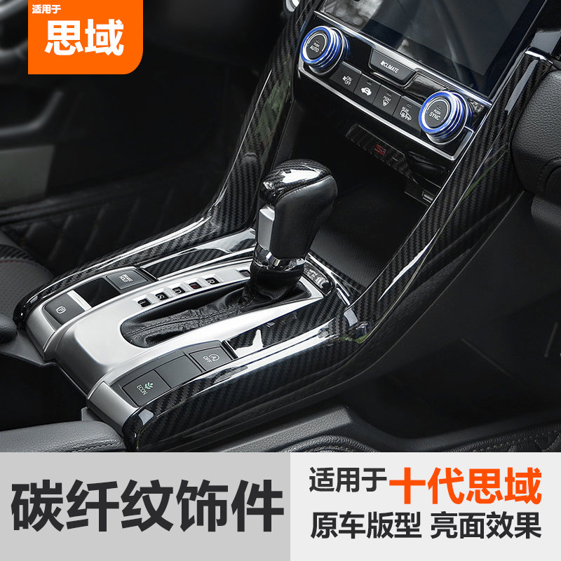 Suitable for Shidai Domain Retrofit Gear Panel Carbon Fiber Middle Control Armrest Box Platoon panel Thunder car Interior Decoration