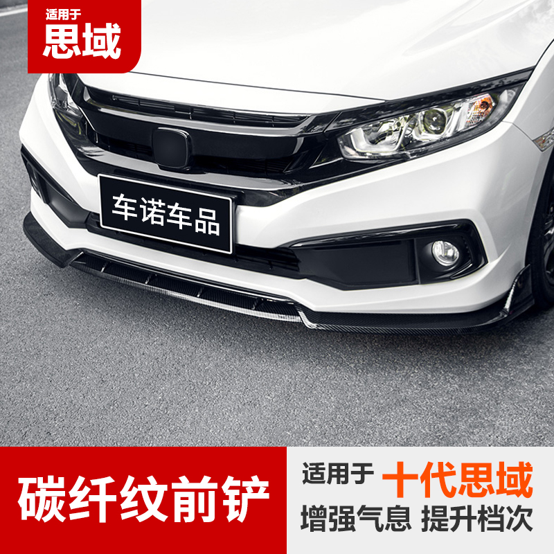Suitable for the tenth generation Civic front shovel front lip carbon fiber size surrounds the front bumper spoiler anti-collision strip legal modification