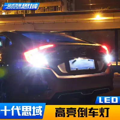 Suitable for 10th generation Civic reversing light modification Highlight LED brake light rear taillight car bulb modification special
