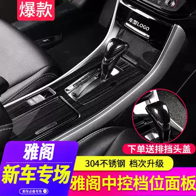 Tenth generation dedicated 9-9 5th generation Accord gear modification parts explosion change central control decoration stickers 9th generation gear panel interior