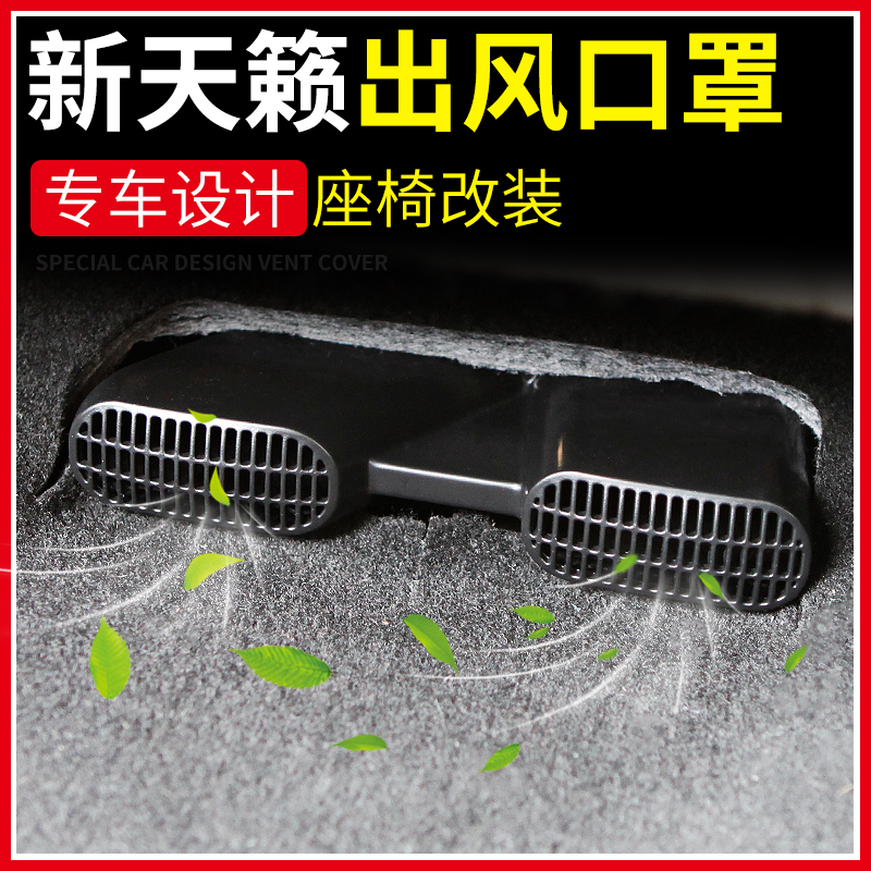 Suitable for 13-18 NISSAN NEW TEANA SEAT AIR OUTLET BED PACKAGE RETROFIT SEAT LOWER DUST CAP ACCESSORIES