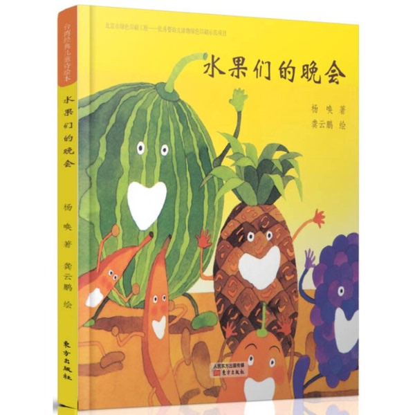 Authentic Books | Taiwan's Classic Children's Poetry Picture Book: the Fruit Party, Written by Yang Huan; Illustrated by Gong Yunpeng 9787506093057