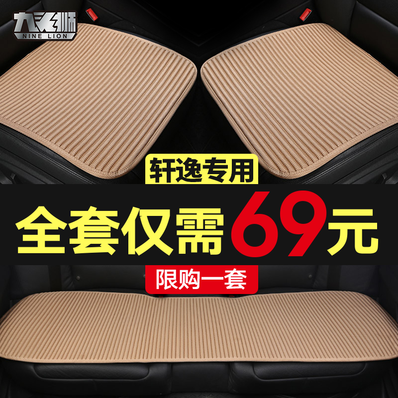 Comfort car cushion Three sets Dongfeng Nissan Classic Xuan Seasons Universal Single Sheet Summer Linen Seat Cushion