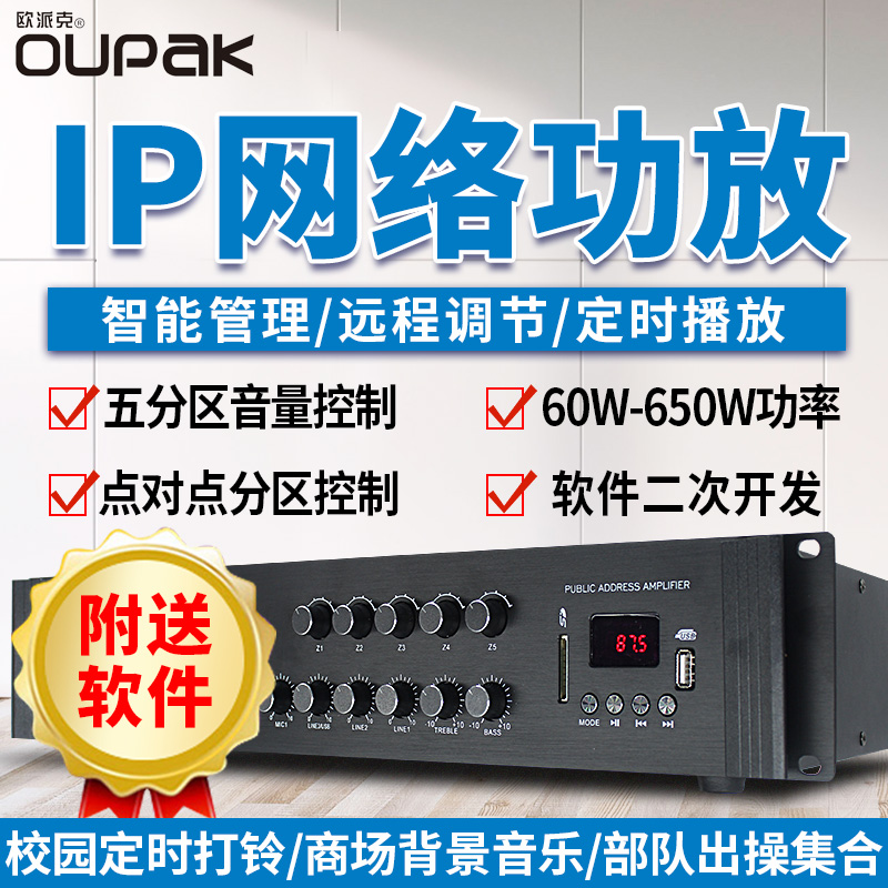 OPEC IP network amplifier High-power decoder Campus public broadcasting digital system Intelligent timing playback Remote control Emergency fire terminal Background music Engineering level