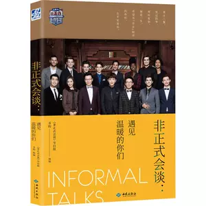[非正式会谈:遇见温暖的你们 《非正式会谈》节目组,乔昀 编 中国古代随笔文学 新华书店正版图书籍 红旗出版社]